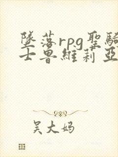 坠落rpg圣骑士鲁维莉亚斯动漫