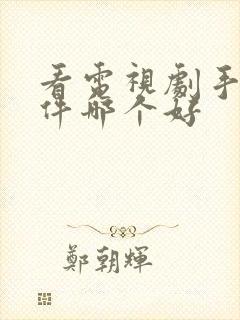 看电视剧手机软件哪个好