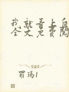 我就看上自己了全文免费阅读