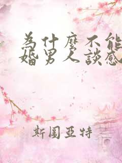 为什么不能和已婚男人谈感情