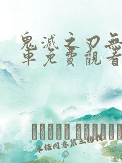 鬼灭之刃无限列车免费观看