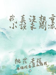 我真没想重生啊小说未删减版