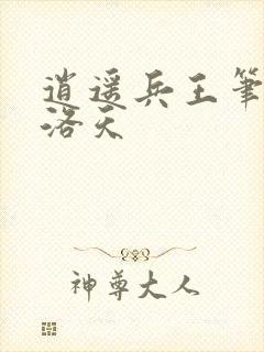 逍遥兵王笔趣阁洛天