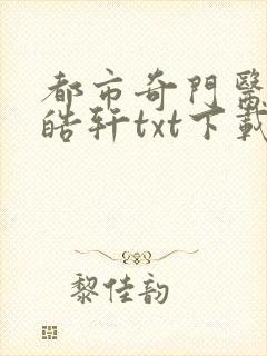 都市奇门医圣叶皓轩txt下载