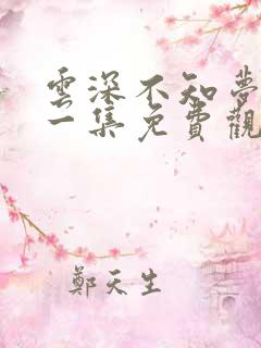 云深不知梦第十一集免费观看