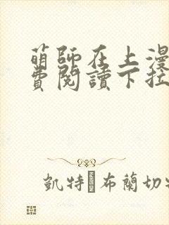 萌师在上漫画免费阅读下拉式六漫画星球