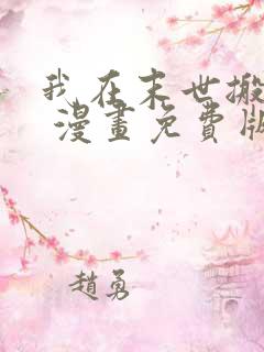 我在末世搬金砖 漫画免费版