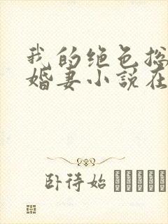 我的绝色总裁未婚妻小说在线阅读