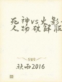 死神vs火影全人物破解版下载