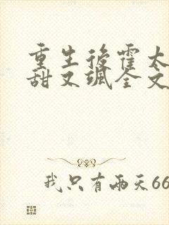 重生后霍太太又甜又飒全文