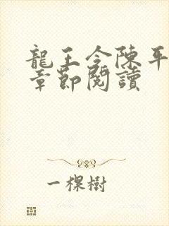 龙王令陈平最新章节阅读