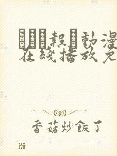 った报い动漫在线播放免费观看