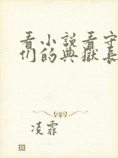 看小说看守魔女们的典狱长