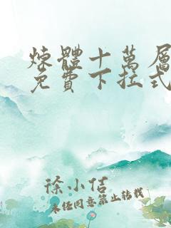 炼体十万层漫画免费下拉式观看