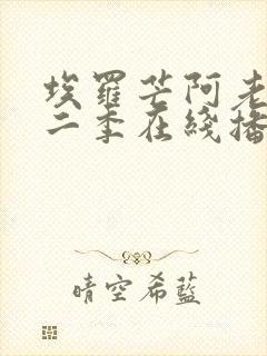 埃罗芒阿老师第二季在线播放