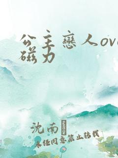 公主恋人ova磁力