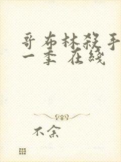 哥布林杀手 第一季 在线