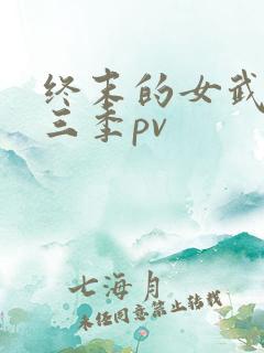 终末的女武神第三季pv