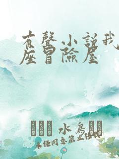 有声小说我有一座冒险屋