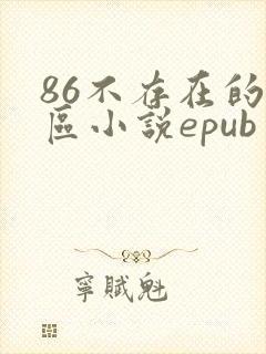 86不存在的战区小说epub