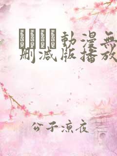 とボイン动漫无删减版播放