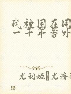 我被困在同一天一千年番外