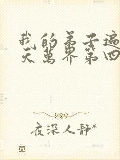 我的弟子遍布诸天万界第四