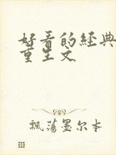 好看的经典穿越重生文