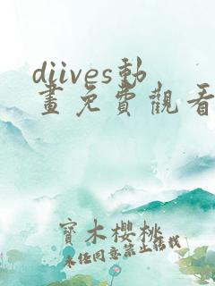 diives动画免费观看高清