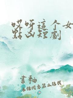 哎呀这个女帝有点凶短剧