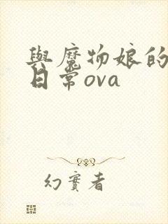 与魔物娘的同居日常ova