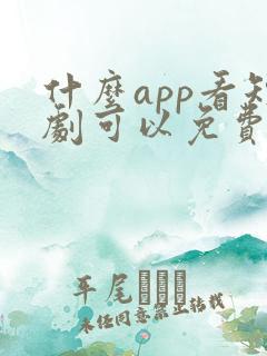 什么app看短剧可以免费的软件
