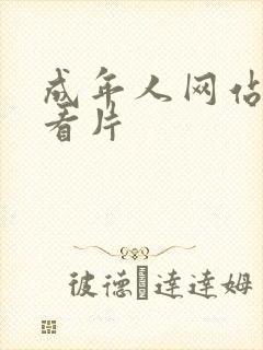 成年人网站免费看片