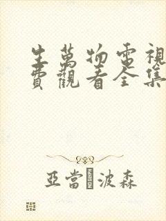 生万物电视剧免费观看全集完整版在线观看