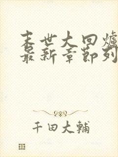 末世大回炉小说最新章节列表最