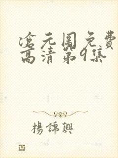 沧元图免费观看高清第9集