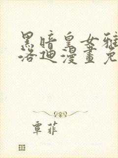 黑暗皇女雅什泰洛迪漫画免费观看下拉