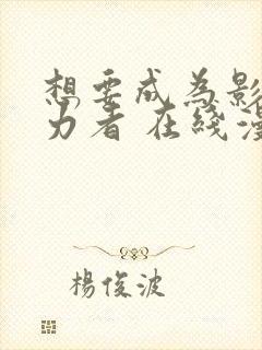 想要成为影之实力者 在线漫画