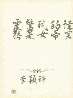 震惊我的徒弟居然是女帝完整小说