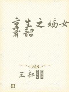 重生之嫡女祸妃萧韶