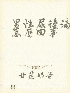 男性尿后滴血是怎么回事