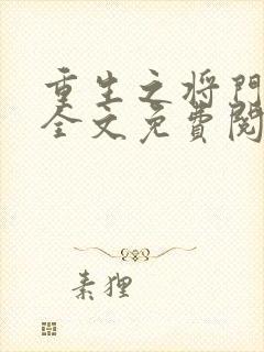 重生之将门毒后全文免费阅读笔趣阁8