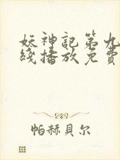 妖神记第九季在线播放免费