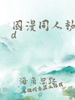 国漫同人动漫3d