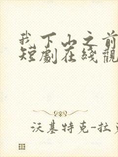 我下山之前己敌短剧在线观看