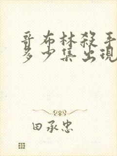 哥布林杀手福利多少集出现