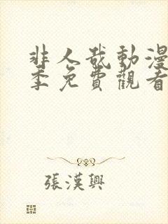 非人哉动漫第二季免费观看全集