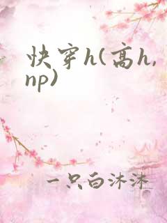 快穿h(高h,np)