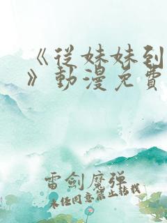 《从妹妹到家妻》动漫免费观看全集