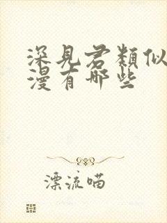 深见君类似的动漫有哪些